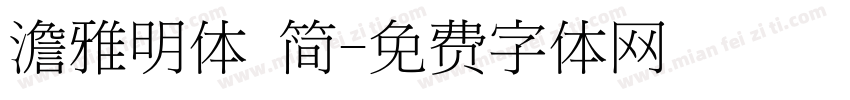 澹雅明体 简字体转换